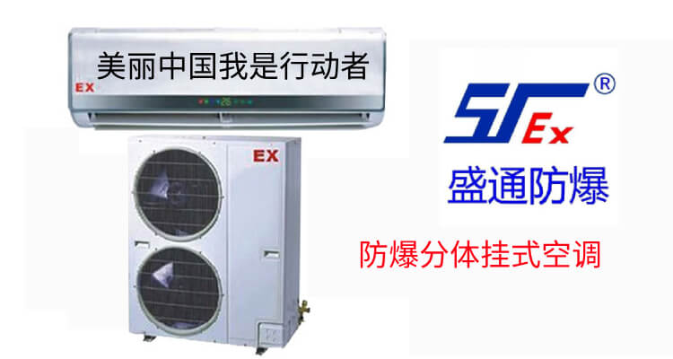 防爆空調(diào) 防爆空調(diào)